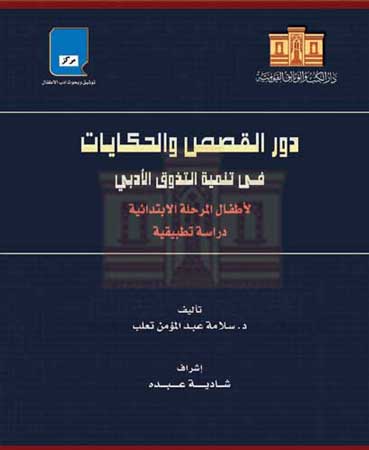 دور القصص والحكايات فى تنمية التذوق الأدبى